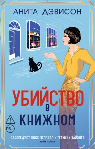 Убийство в книжном. Книга 1