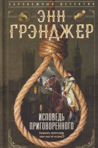 Исповедь приговоренного