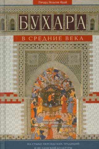Bukhara in the Middle Ages