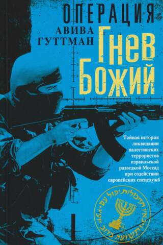 Операция «Гнев Божий». Тайная история ликвидации палестинских террористов израильской разведкой Моссад при содействии европейских спецслужб