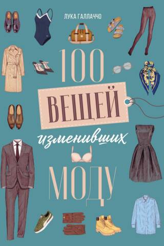 100 lietas, kas mainīja modi