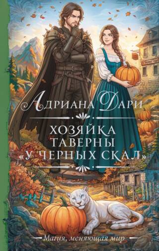 Хозяйка таверны «У Черных скал»
