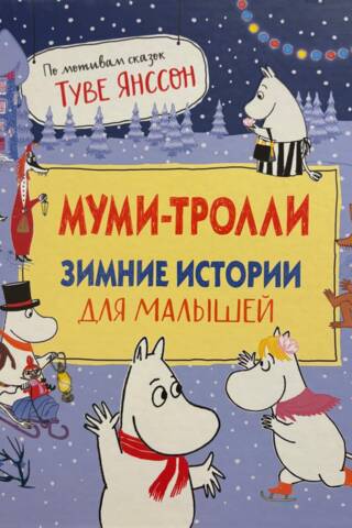 Muminiņi: Ziemas stāsti bērniem