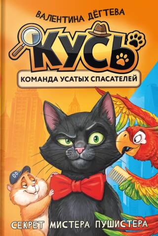 КУСЬ. Команда Усатых Спасателей. Секрет мистера Пушистера
