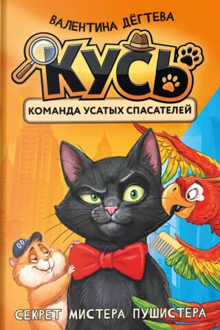 КУСЬ. Команда Усатых Спасателей. Секрет мистера Пушистера