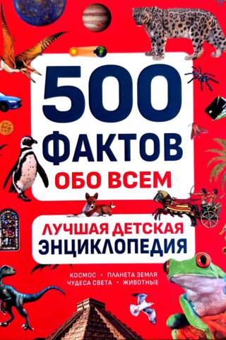500 фактов обо всем. Лучшая детская энциклопедия