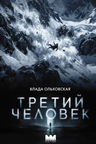 Третий человек