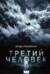 Третий человек