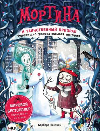 Мортина и таинственный призрак. Чудовищно увлекательная история