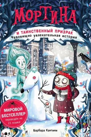 Мортина и таинственный призрак. Чудовищно увлекательная история