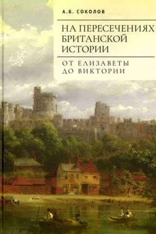 На пересечениях британской истории. От Елизаветы до Виктории