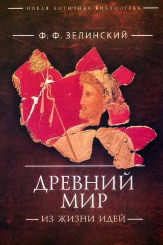 Древний мир. Из жизни идей