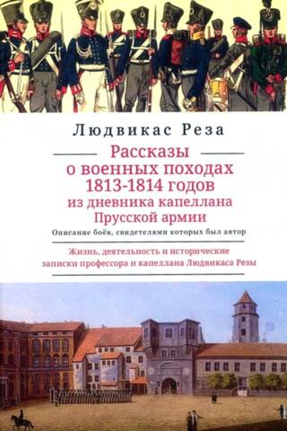 Рассказы о военных походах 1813-1814 годов из дневника капеллана Прусской армии