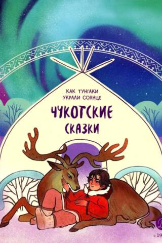 Чукотские сказки. Как тунгаки украли солнце