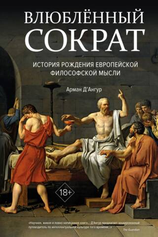 Влюбленный Сократ. История рождения европейской философской мысли