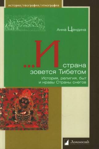 И страна зовется Тибетом. История, религия, быт и нравы Страны снегов