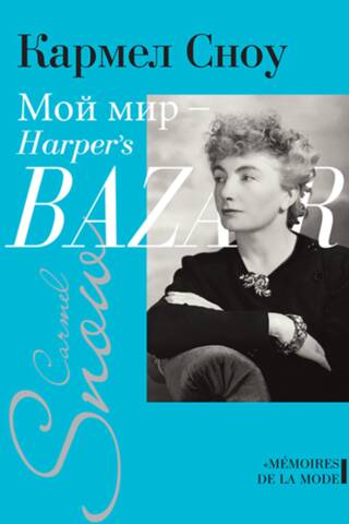 Мой мир - Harper's Bazaar