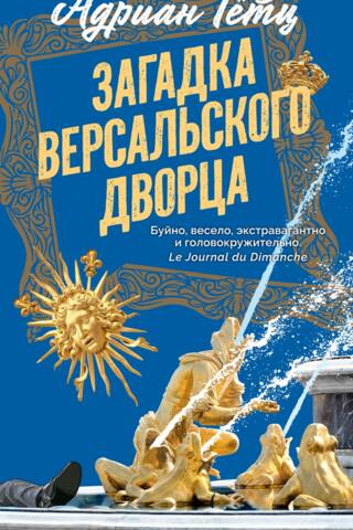 The Mystery of the Palace of Versailles