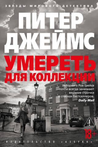 Умереть для коллекции