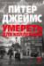 Умереть для коллекции