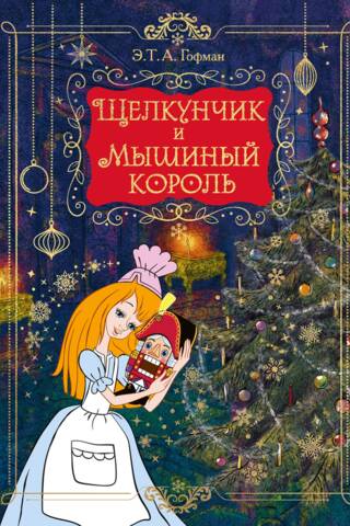 Щелкунчик и Мышиный король