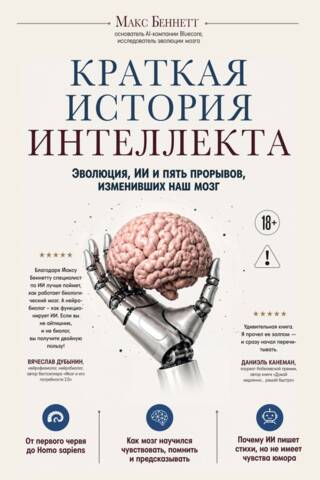 Краткая история интеллекта. Эволюция, ИИ и пять прорывов, изменивших наш мозг