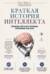 Краткая история интеллекта. Эволюция, ИИ и пять прорывов, изменивших наш мозг