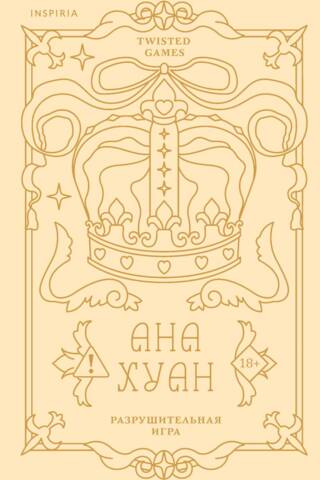 Разрушительная игра