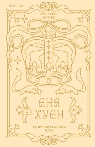Разрушительная игра