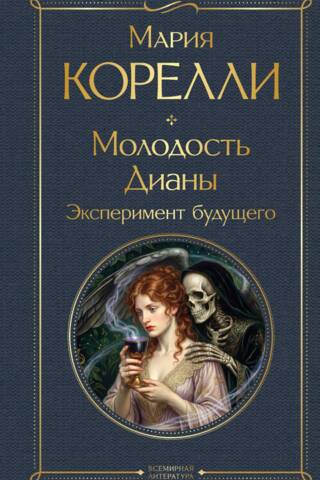 Молодость Дианы. Эксперимент будущего