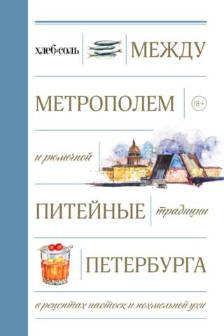 Starp metropoli un bāru: Sanktpēterburgas dzeršanas tradīcijas liķieros un paģiru zupu receptēs