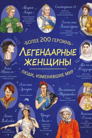 Легендарные женщины