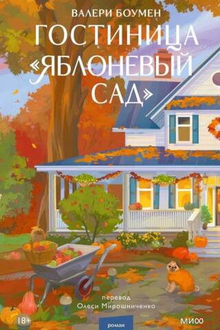 Viesnīca "Ābolu dārzs"