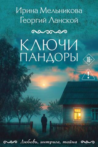 Ключи Пандоры