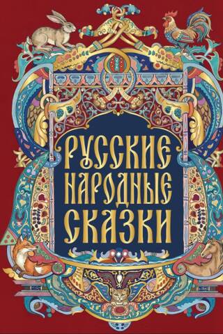 Русские народные сказки