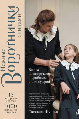 Smalki adīti apkaklīši. Grāmatu dizainers elegantiem aksesuāriem.