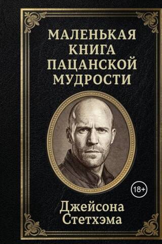 Маленькая книга пацанской мудрости Джейсона Стетхэма