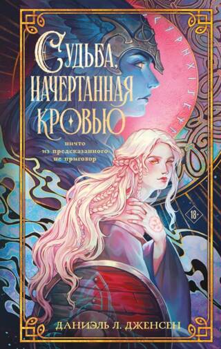 Судьба, начертанная кровью
