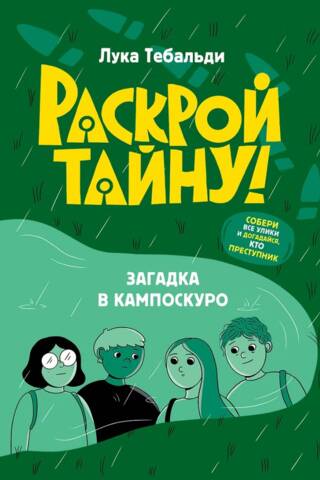 Загадка в Кампоскуро
