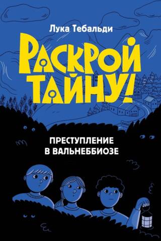 Преступление в Вальнеббиозе