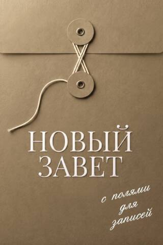 Новый Завет с полями для записей. Хаки