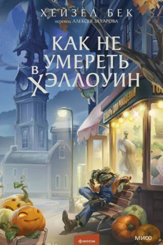 Kā izvairīties no nāves Helovīnā