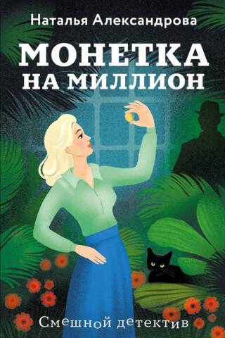 Miljona dolāru monēta