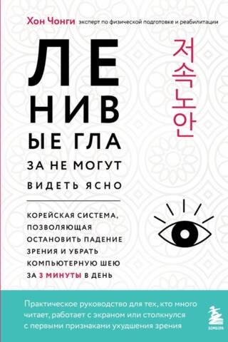 Ленивые глаза не могут видеть ясно. Корейская система, позволяющая остановить падение зрения и убрать компьютерную шею за 3 минуты в день