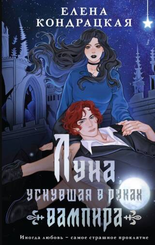 Луна, уснувшая в руках вампира