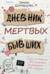 Дневник мертвых бывших