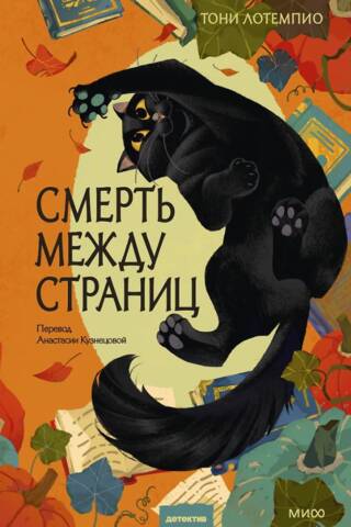 Nāve starp lapām