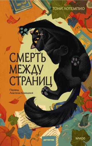 Смерть между страниц