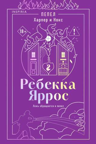 Пепел. Харпер и Нокс
