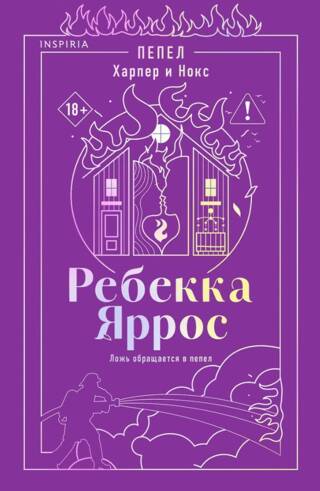 Пепел. Харпер и Нокс